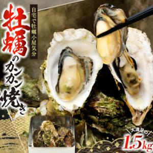 ふるさと納税 石巻市 宮城県産 牡蠣のカンカン焼き 1.5kg(13〜15個) 殻付き牡蠣
