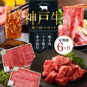 ふるさと納税 加西市 神戸牛 定期便 6ヶ月 食...の商品画像