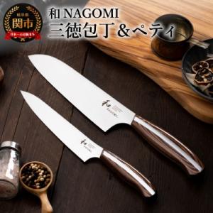 ふるさと納税 関市 H53-04 【和 NAGOMI】2PCセット(三徳&amp;ペティ)【最長6ヶ月を目安...