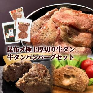 ふるさと納税 石巻市 牛タン 昆布〆極上厚切り 牛タン ・ 牛タンハンバーグ セット 冷凍 宮城県 石巻市 牛たん お肉