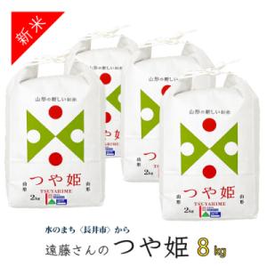 【令和8年産新米】【特別栽培米】遠藤さんの「つや姫」8kg(2kg×4袋)_A071(R8)