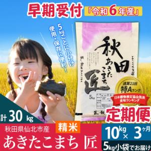 ふるさと納税 仙北市 令和6年産 新米早期受付★あきたこまち10kg 精米定期便3回|02_snk-...