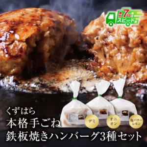 ふるさと納税 福智町 くずはら 本格手ごね鉄板焼きハンバーグ3種