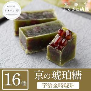 【京菓子司 都】宇治金時琥珀(16個入)|京都 琥珀糖 和菓子 お菓子 スイーツ 人気 おすすめ