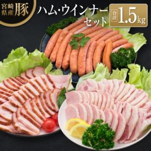 ふるさと納税 宮崎県 宮崎県産豚 ハム・ウインナーセット(合計1.5kg)