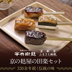【半兵衛麸】京の麸屋の田楽セット(生麩)|京都 惣菜 老舗 有名店 人気