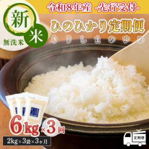 令和8年産先行受付【定期便3ヶ月】霧島湧水が育む「きりしまのゆめ」ヒノヒカリ6kg×3回　TF358