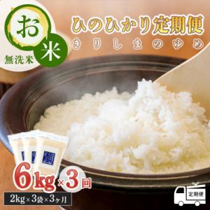 ふるさと納税 高原町 【定期便:3ヶ月連続】霧島湧水が育む「きりしまのゆめ」ヒノヒカリ6kg×3回　...