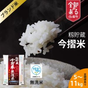 【R7年産】生活応援!価格大幅改定! 無洗米 11kg×3回 籾貯蔵今摺米きたくりん【A-007】