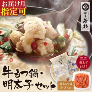 寄附額改定↓↓ 博多若杉 牛もつ鍋(2～3人前)&明太子セット