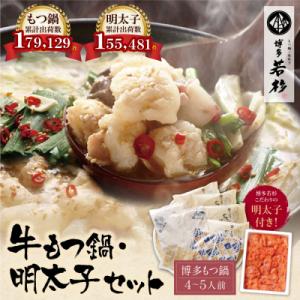 ふるさと納税 福智町 博多若杉 牛もつ鍋(4〜5人前)&明太子セット