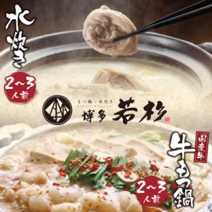 ふるさと納税 福智町 博多若杉 牛もつ鍋&amp;水炊きセット(各2〜3人前)