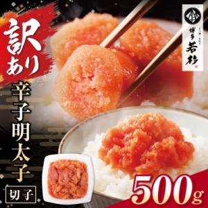 寄附額改定↓↓ 博多若杉 辛子明太子(切れ子)500g