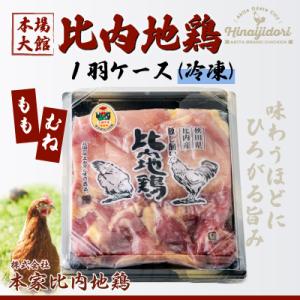 比内地鶏1羽ケース(冷凍)