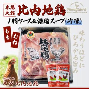 比内地鶏1羽ケース&濃縮スープ(冷凍)