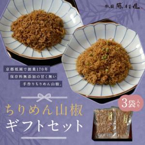 【祇園藤村屋】ちりめん山椒 ギフトセット 3袋入り|京都 甘くないちりめん山椒 人気詰合せ