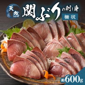 関ぶりの刺し身(柵状)　約600g_E04014