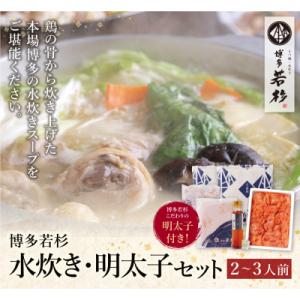 ふるさと納税 福智町 博多若杉 水炊き(2〜3人前)&amp;明太子セット