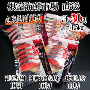 ふるさと納税 根室市 <12/7まで年内配送>紅鮭切身10切・沖獲れ鮭切身10切・秋鮭切身10切