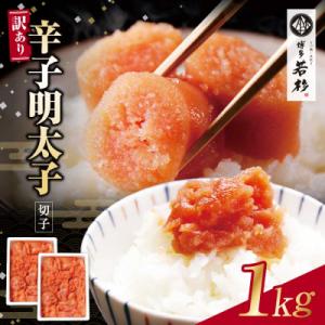 ふるさと納税 福智町 博多若杉 辛子明太子(切れ子)1kg