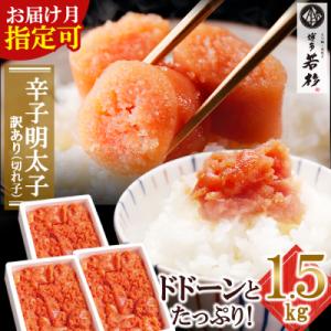 ふるさと納税 福智町 博多若杉 辛子明太子(切れ子)1.5kg(500g×3パック)