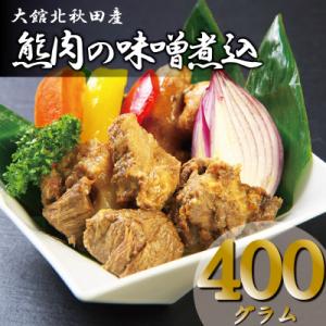 ふるさと納税 大館市 秋田産【熊肉】味噌煮込