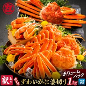 【訳あり】ボイルずわいがに姿切り1kg
