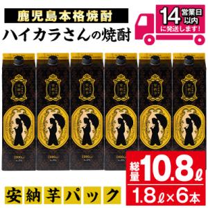 ハイカラさんの焼酎安納芋パック 6本セット