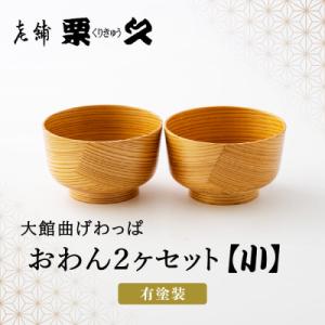 【大館曲げわっぱ】おわん(小)2ヶセット