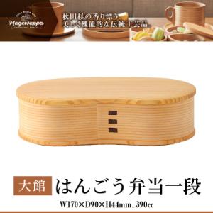 【大館曲げわっぱ】はんごう弁当一段