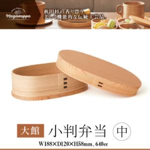 【大館曲げわっぱ】小判弁当(中)