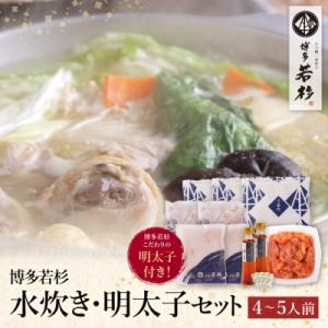 寄附額改定↓↓ 博多若杉 水炊き(4～5人前)&明太子セット