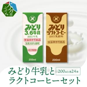 ふるさと納税 大分市 みどり牛乳とラクトコーヒーセット_I07001