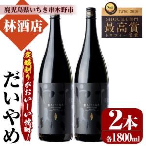 ふるさと納税 いちき串木野市 本格芋焼酎!「だいやめ」DAIYAME 焼酎合計2本(1800ml×2本)セット｜さとふる