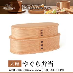 【大館曲げわっぱ】やぐら弁当