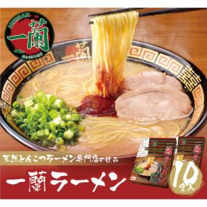 ふるさと納税 福智町 一蘭ラーメン博多細麺セット