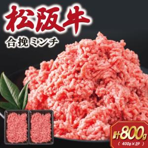 松阪牛入り合挽きミンチ 400g×2P　SS75