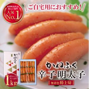 ふるさと納税 福智町 【30日以内出荷】かねふく 辛子明太子(特上切・無着色)1kg