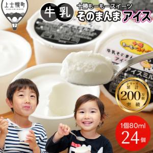 ふるさと納税 上士幌町 十勝もーもースイーツ 牛乳そのまんま アイス 80ml×24個 北海道 アイスミルク 卵不使用