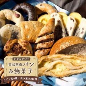 天然酵母パン&焼菓子おまかせセット【ER001】