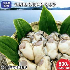 ふるさと納税 呉市 沖元水産 広島かき むき身 800g(400g×2袋)[NO5624-0700]