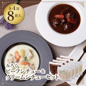 寄附額改定↓↓ ビーフシチュー & クリームシチュー (各4食)