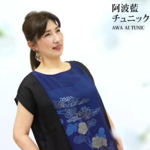 ふるさと納税 徳島市 阿波藍・本藍染め　チュニック【DB001】