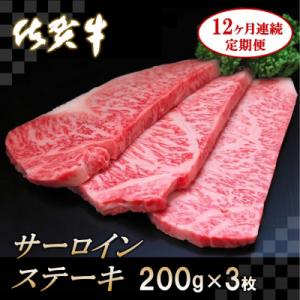 ふるさと納税 神埼市 佐賀牛サーロインステーキ 200g×3枚【12カ月連続定期便】 (H065129)｜y-sf