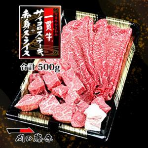 一貫牛　サイコロステーキ&赤身スライス(500g)【AA010】