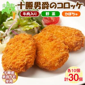 北海道 十勝男爵 コロッケ 3種 計30個 十勝産 ホクホクの男爵いも 十勝 士幌町【N47】