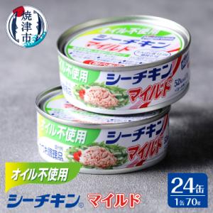 オイル不使用シーチキンマイルド 1ケース(70g×24)(a15-614)