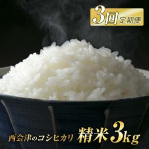 <定期便3ヶ月> 西会津産米コシヒカリ 精米 3kg F4D-2401