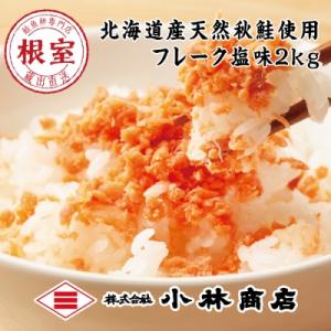 ふるさと納税 根室市 ＜12/17まで年内配送＞鮭フレーク塩味1kg×2P(計2kg) B-16056