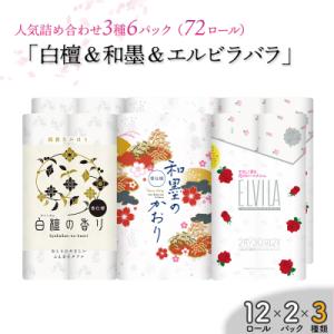 ふるさと納税 いの町 四国特紙　トイレットペーパー6パックセット(白檀&amp;和墨の香り&amp;エルビラバラ/ ...